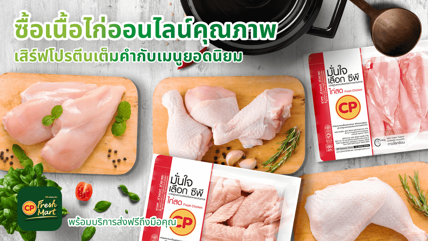 ซื้อเนื้อไก่ออนไลน์คุณภาพ เสิร์ฟโปรตีนเต็มคำกับเมนูยอดนิยม